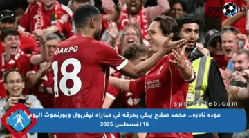 عودة نادرة.. محمد صلاح يبكي بحرقة في مباراة ليفربول وبورنموث اليوم 16 أغسطس 2025